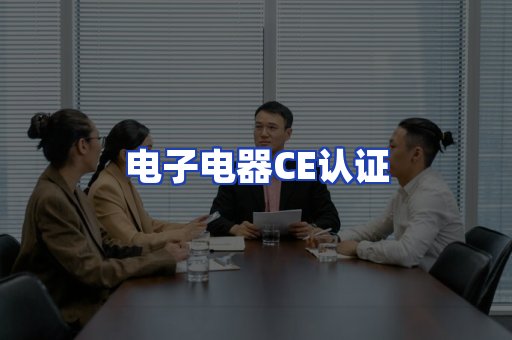 电子电器CE认证